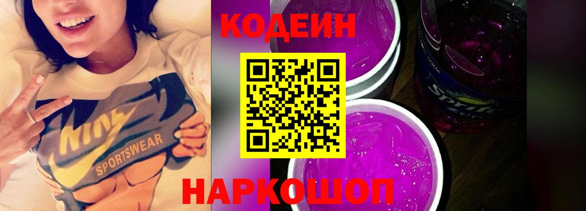 Кодеин Purple Drank Нижнекамск